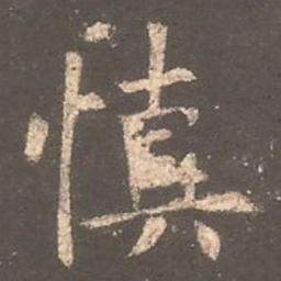 欧阳询慎书法图片