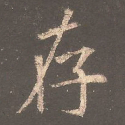 欧阳询存书法图片