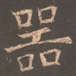 欧阳询器书法图片