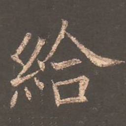欧阳询给书法图片