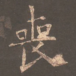 欧阳询丧书法图片