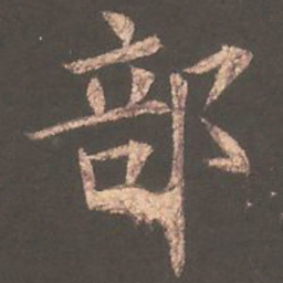 欧阳询部书法图片