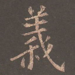 欧阳询义书法图片