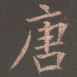 欧阳询唐书法图片