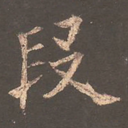 欧阳询段书法图片