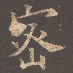欧阳询密书法图片