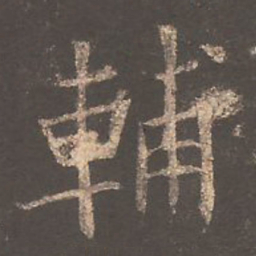欧阳询辅书法图片