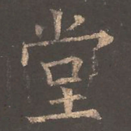 欧阳询堂书法图片