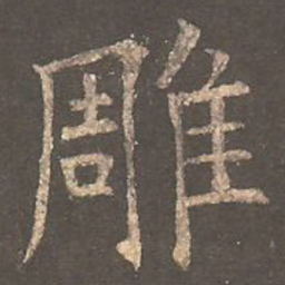 欧阳询雕书法图片