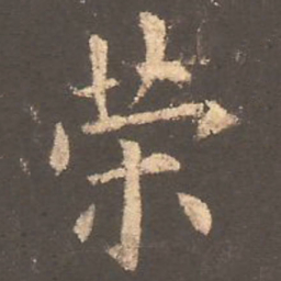 欧阳询策书法图片