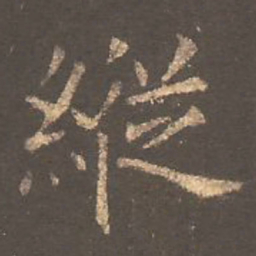 欧阳询纵书法图片