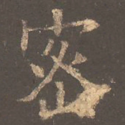 欧阳询密书法图片