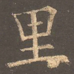 欧阳询里书法图片