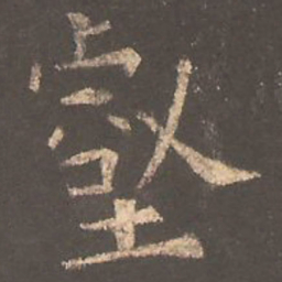 欧阳询壑书法图片