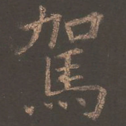 欧阳询驾书法图片
