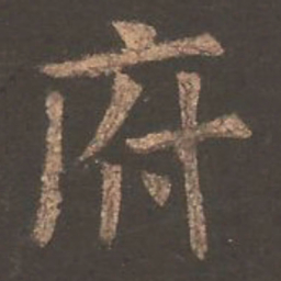 欧阳询府书法图片