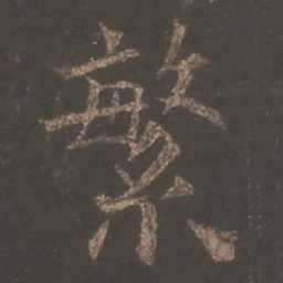 欧阳询繁书法图片