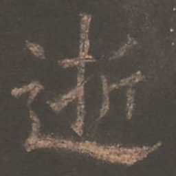 欧阳询逝书法图片