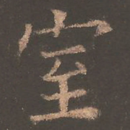 欧阳询室书法图片