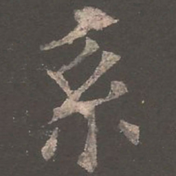 欧阳询系书法图片