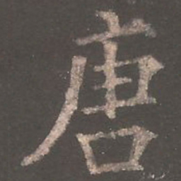欧阳询唐书法图片