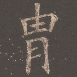 欧阳询胄书法图片