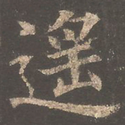 欧阳询遥书法图片