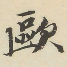 王文治欧书法图片