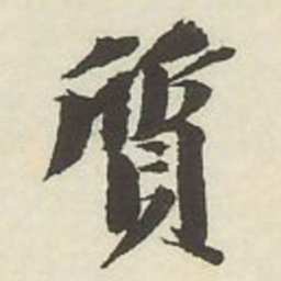 王文治质书法图片