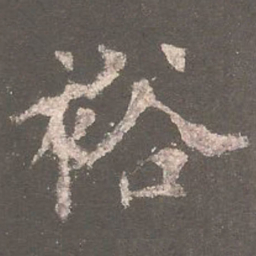 欧阳询裕书法图片