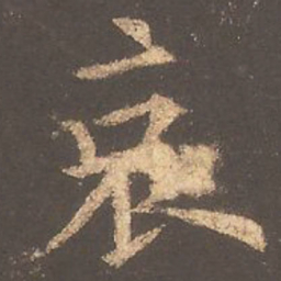 欧阳询哀书法图片