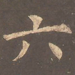 欧阳询六书法图片