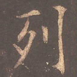 欧阳询列书法图片