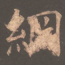 欧阳询纲书法图片