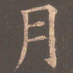 欧阳询月书法图片