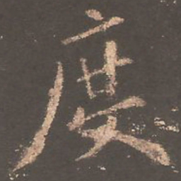 欧阳询度书法图片