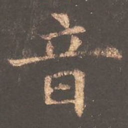 欧阳询音书法图片