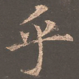 欧阳询乎书法图片