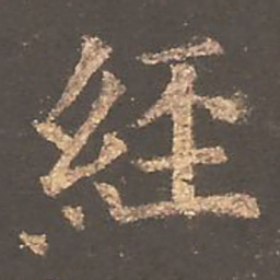 欧阳询经书法图片