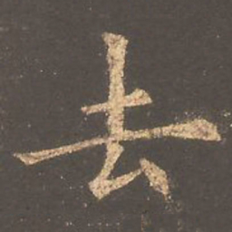 欧阳询去书法图片