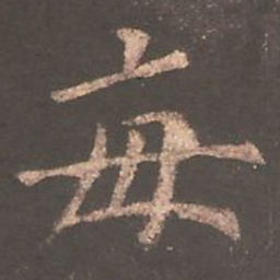 欧阳询每书法图片