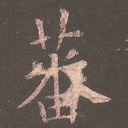 欧阳询蕃书法图片