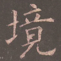 欧阳询境书法图片