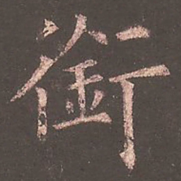 欧阳询衔书法图片