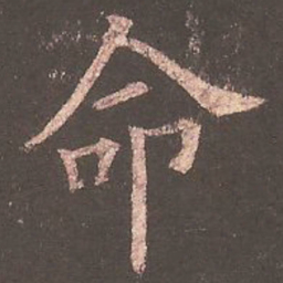 欧阳询命书法图片