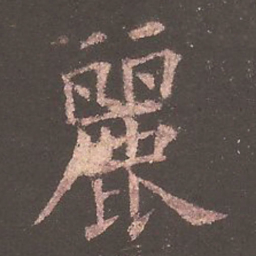 欧阳询丽书法图片