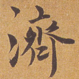 祝允明济书法图片