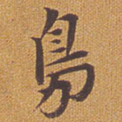 祝允明凫书法图片