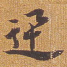 祝允明迅书法图片