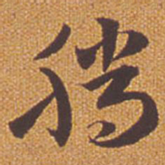 祝允明腾书法图片